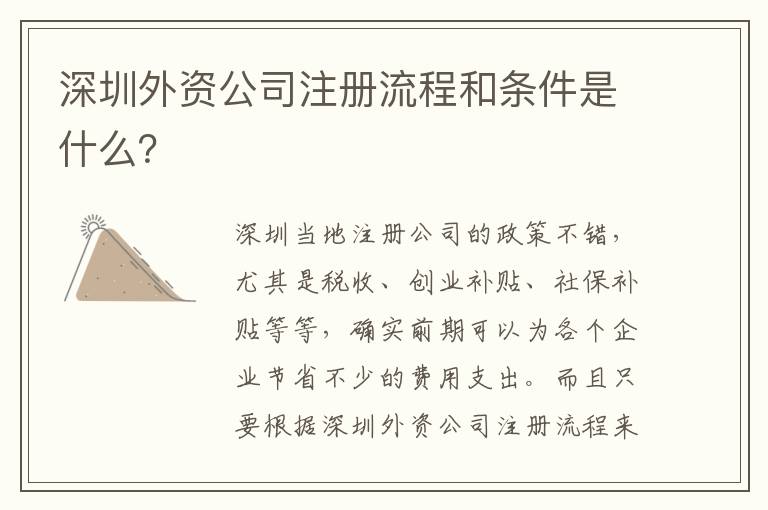 深圳外資公司注冊流程和條件是什么？