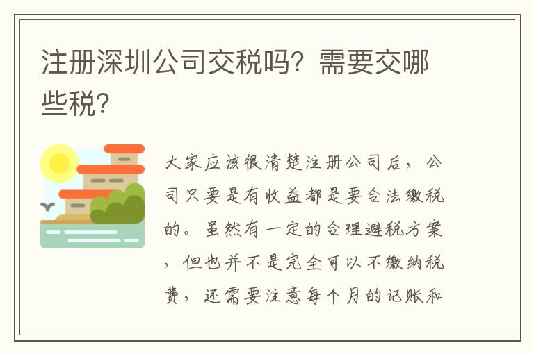 注冊深圳公司交稅嗎？需要交哪些稅？