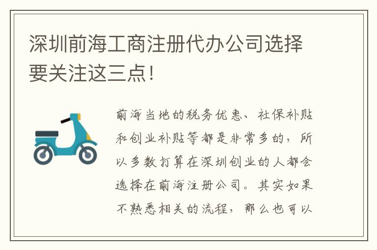 深圳前海工商注冊代辦公司選擇要關注這三點！