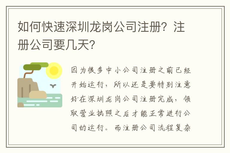 如何快速深圳龍崗公司注冊？注冊公司要幾天？
