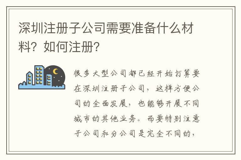 深圳注冊(cè)子公司需要準(zhǔn)備什么材料？如何注冊(cè)？