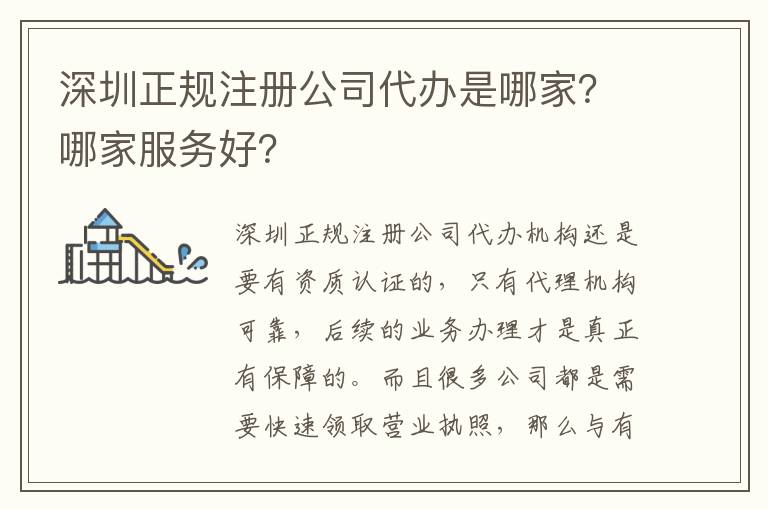 深圳正規(guī)注冊公司代辦是哪家？哪家服務(wù)好？
