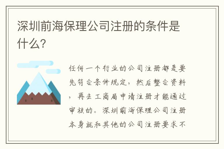 深圳前海保理公司注冊(cè)的條件是什么？