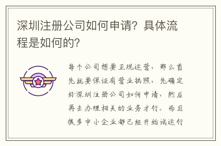 深圳注冊公司如何申請？具體流程是如何的？