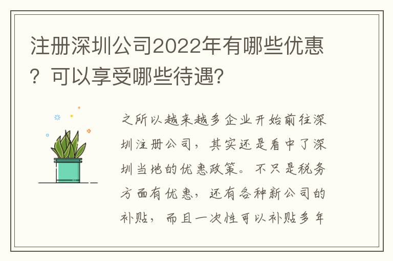 注冊深圳公司2022年有哪些優(yōu)惠？可以享受哪些待遇？