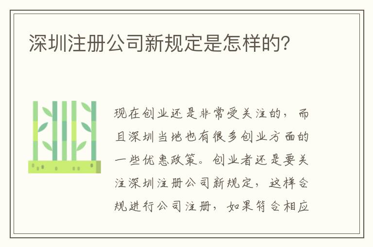 深圳注冊(cè)公司新規(guī)定是怎樣的？
