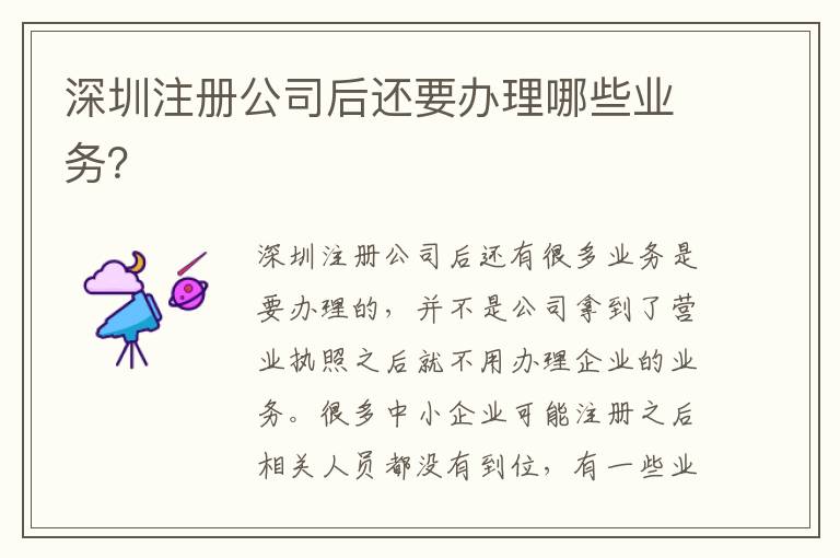 深圳注冊公司后還要辦理哪些業(yè)務(wù)？