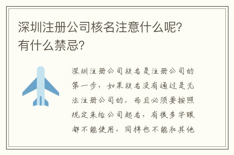 深圳注冊公司核名注意什么呢？有什么禁忌？
