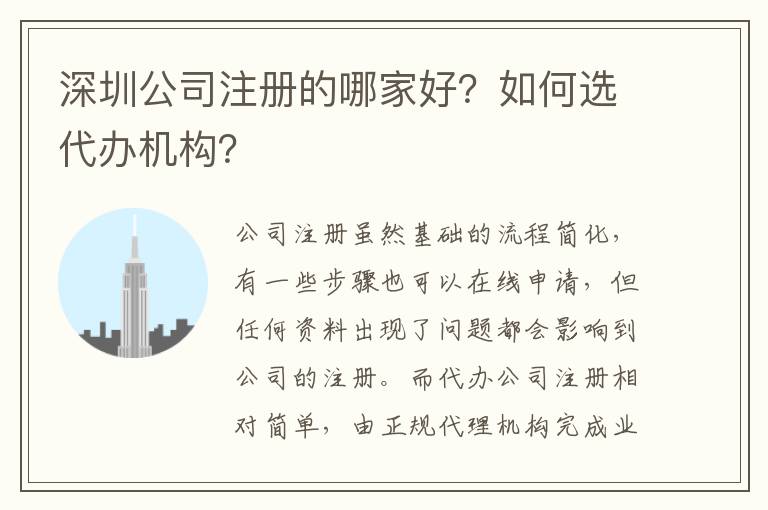 深圳公司注冊(cè)的哪家好？如何選代辦機(jī)構(gòu)？