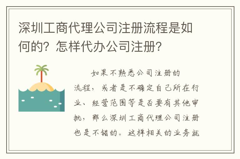 深圳工商代理公司注冊(cè)流程是如何的？怎樣代辦公司注冊(cè)？