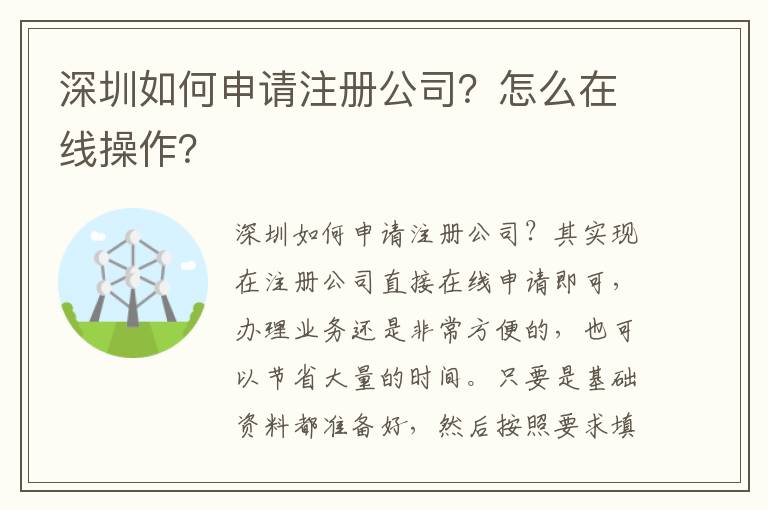 深圳如何申請注冊公司？怎么在線操作？