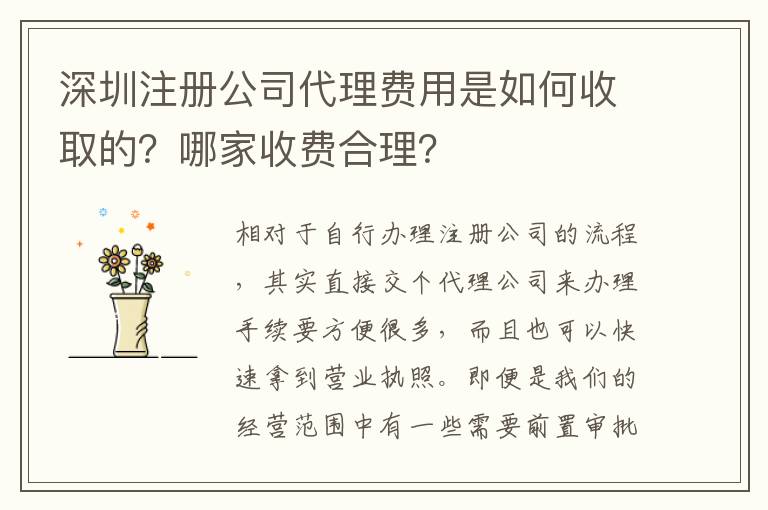 深圳注冊公司代理費(fèi)用是如何收取的？哪家收費(fèi)合理？