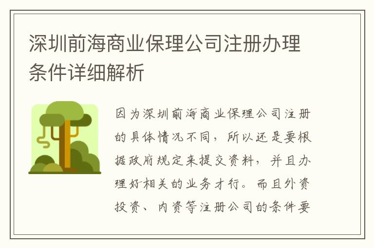 深圳前海商業(yè)保理公司注冊辦理?xiàng)l件詳細(xì)解析