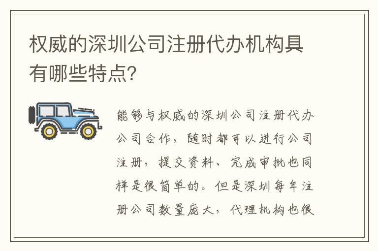 權(quán)威的深圳公司注冊代辦機(jī)構(gòu)具有哪些特點(diǎn)？