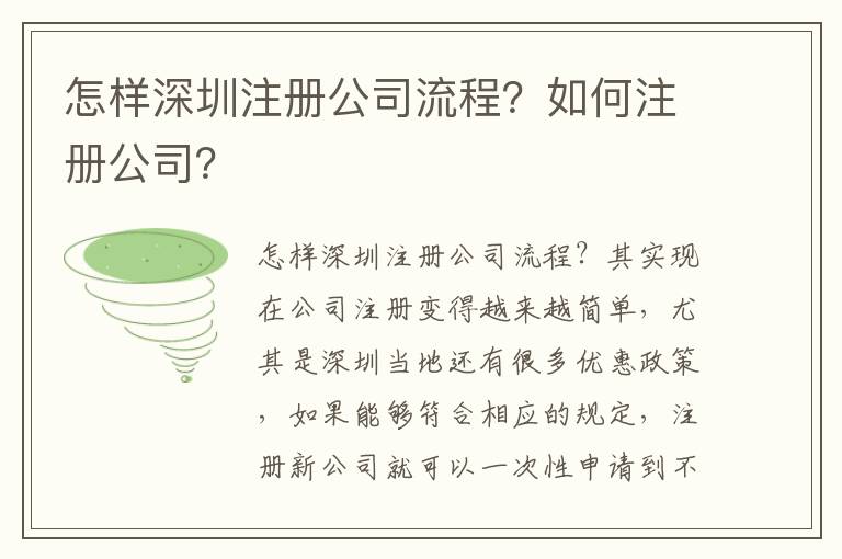 怎樣深圳注冊公司流程？如何注冊公司？