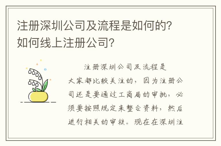 注冊(cè)深圳公司及流程是如何的？如何線上注冊(cè)公司？