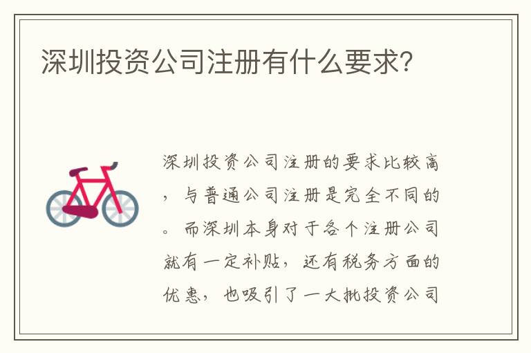 深圳投資公司注冊(cè)有什么要求？
