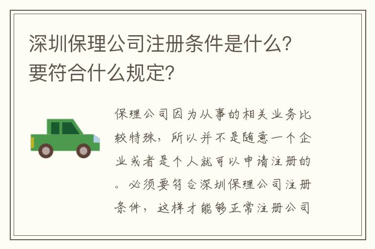 深圳保理公司注冊條件是什么？要符合什么規(guī)定？