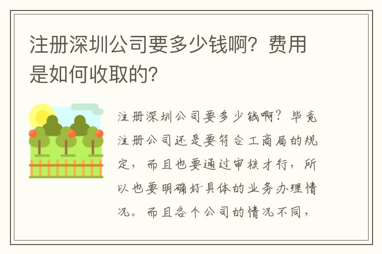 注冊(cè)深圳公司要多少錢(qián)??？費(fèi)用是如何收取的？