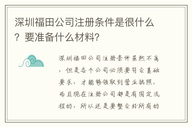 深圳福田公司注冊(cè)條件是很什么？要準(zhǔn)備什么材料？