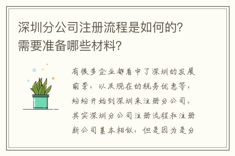 深圳分公司注冊流程是如何的？需要準備哪些材料？