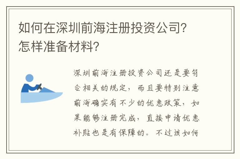 如何在深圳前海注冊投資公司？怎樣準備材料？