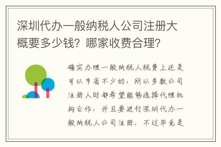 深圳代辦一般納稅人公司注冊大概要多少錢？哪家收費合理？