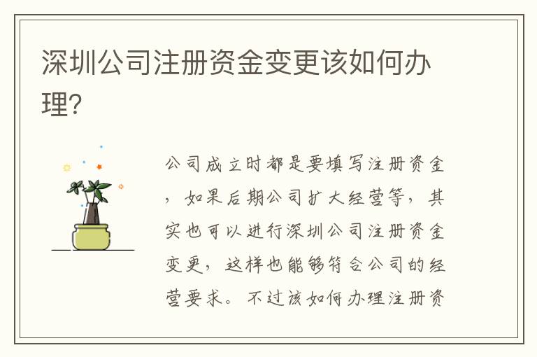 深圳公司注冊(cè)資金變更該如何辦理？
