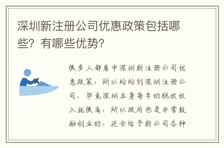 深圳新注冊(cè)公司優(yōu)惠政策包括哪些？有哪些優(yōu)勢(shì)？