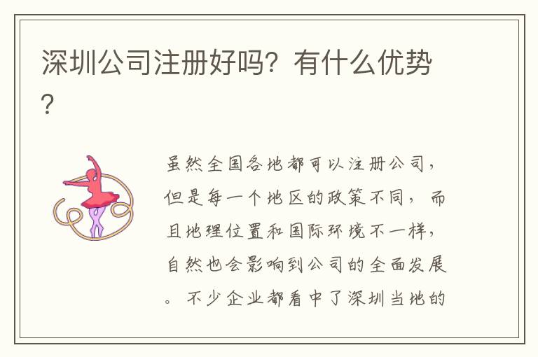 深圳公司注冊(cè)好嗎？有什么優(yōu)勢(shì)？