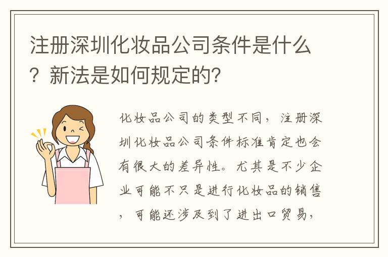 注冊(cè)深圳化妝品公司條件是什么？新法是如何規(guī)定的？