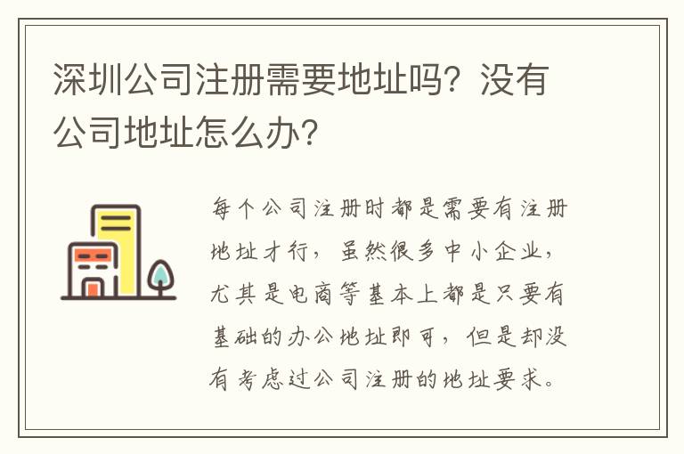 深圳公司注冊需要地址嗎？沒有公司地址怎么辦？