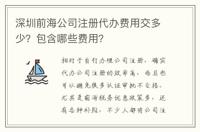深圳前海公司注冊代辦費用交多少？包含哪些費用？