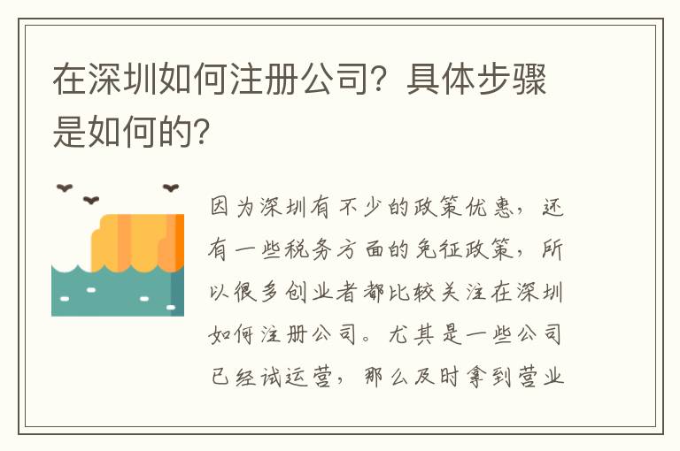 在深圳如何注冊公司？具體步驟是如何的？