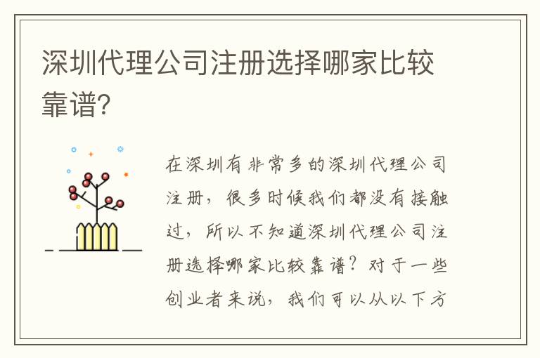 深圳代理公司注冊選擇哪家比較靠譜？