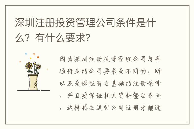 深圳注冊(cè)投資管理公司條件是什么？有什么要求？