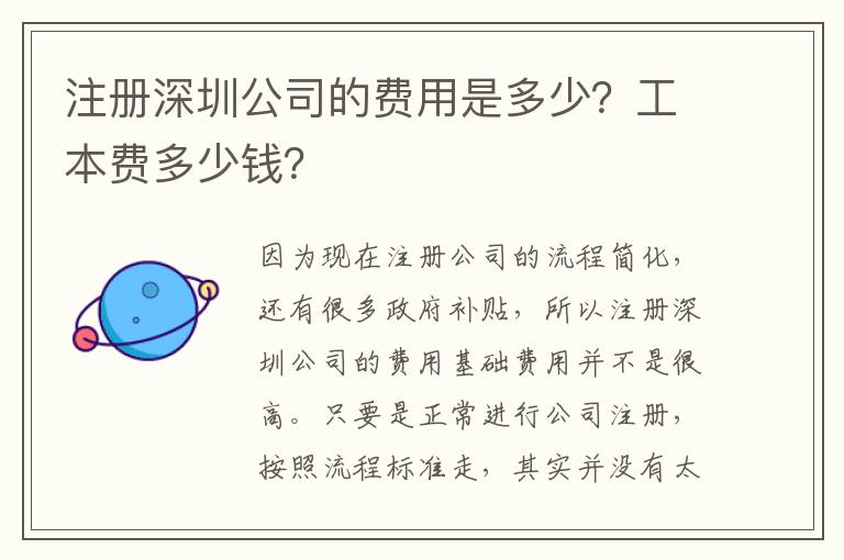 注冊深圳公司的費用是多少？工本費多少錢？