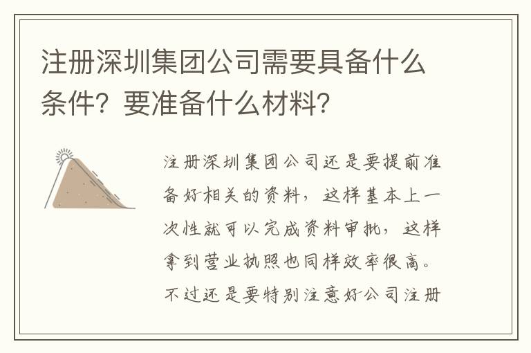 注冊深圳集團公司需要具備什么條件？要準(zhǔn)備什么材料？