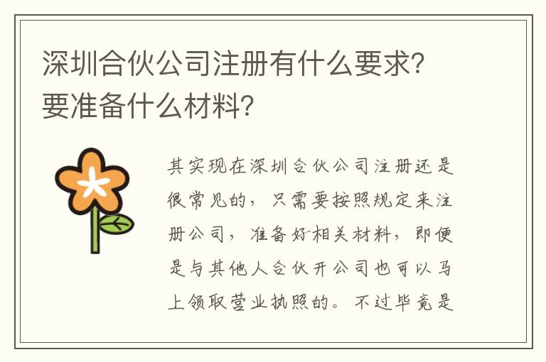 深圳合伙公司注冊有什么要求？要準(zhǔn)備什么材料？