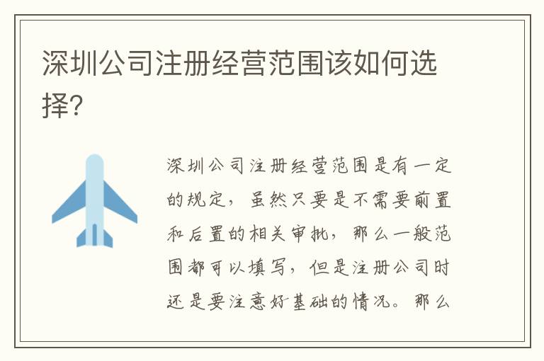 深圳公司注冊經(jīng)營范圍該如何選擇？