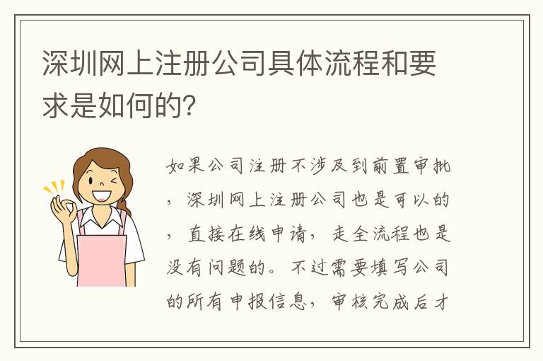 深圳網(wǎng)上注冊(cè)公司具體流程和要求是如何的？