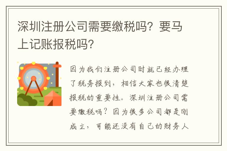 深圳注冊(cè)公司需要繳稅嗎？要馬上記賬報(bào)稅嗎？