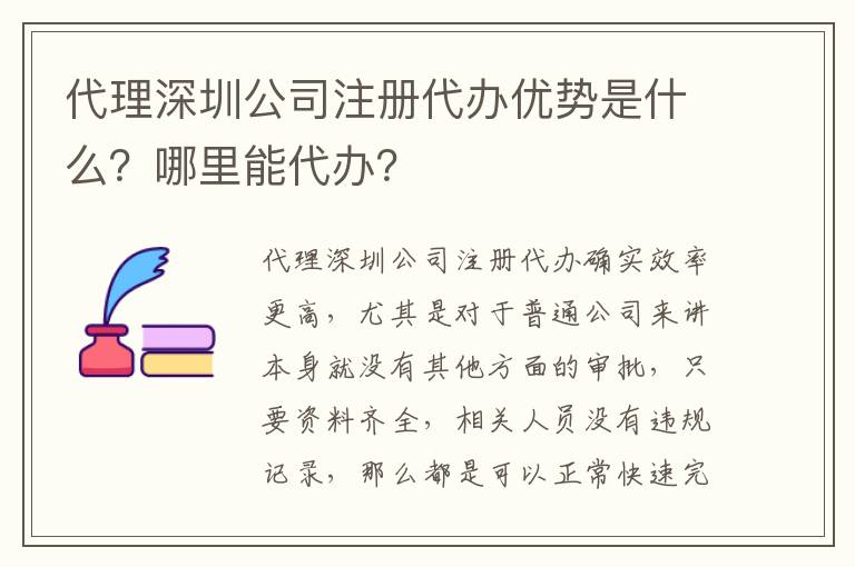 代理深圳公司注冊代辦優(yōu)勢是什么？哪里能代辦？