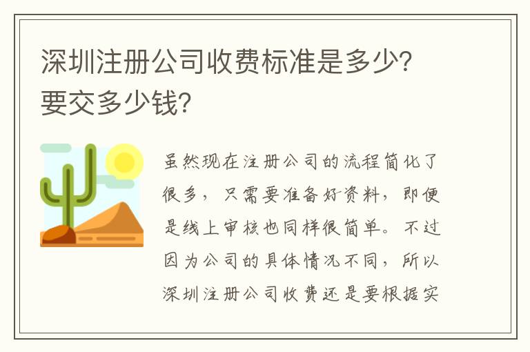 深圳注冊公司收費(fèi)標(biāo)準(zhǔn)是多少？要交多少錢？