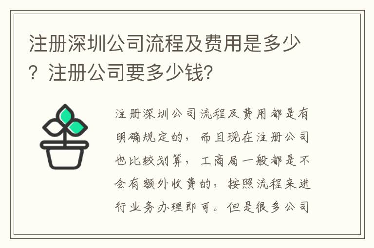 注冊深圳公司流程及費用是多少？注冊公司要多少錢？