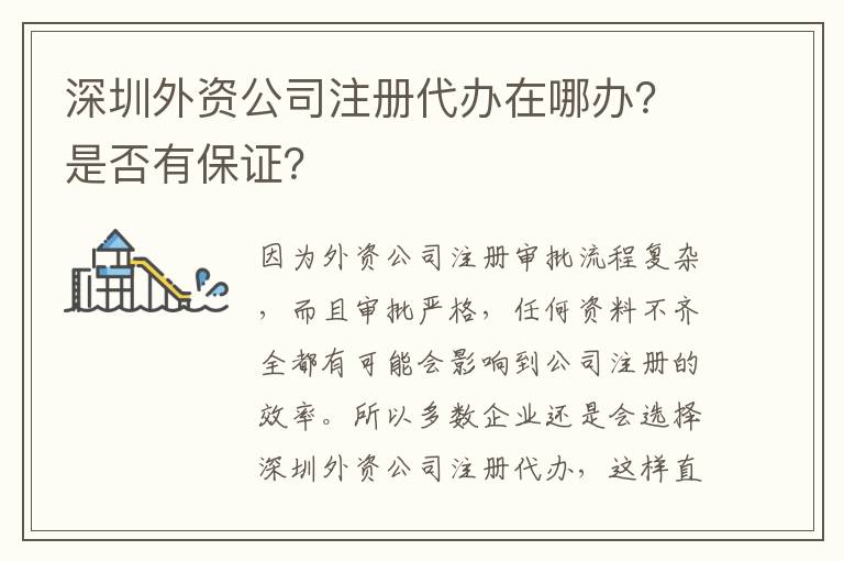 深圳外資公司注冊代辦在哪辦？是否有保證？