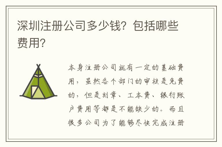 深圳注冊(cè)公司多少錢？包括哪些費(fèi)用？