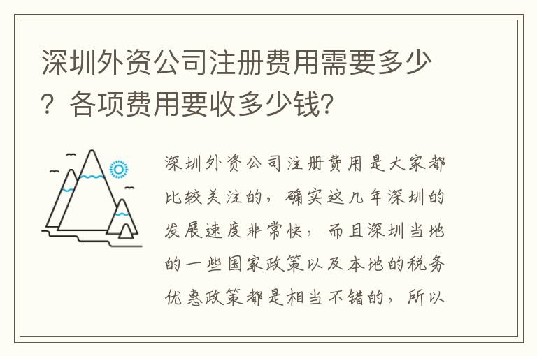 深圳外資公司注冊(cè)費(fèi)用需要多少？各項(xiàng)費(fèi)用要收多少錢(qián)？