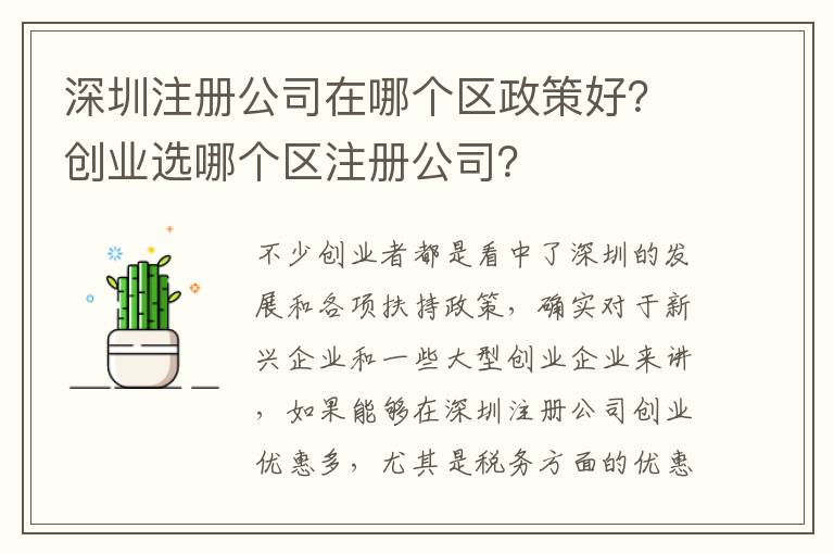 深圳注冊公司在哪個(gè)區(qū)政策好？創(chuàng)業(yè)選哪個(gè)區(qū)注冊公司？