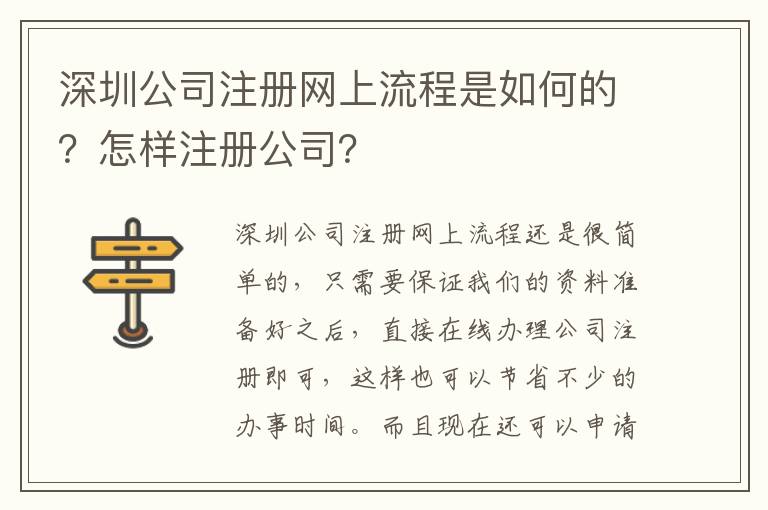 深圳公司注冊(cè)網(wǎng)上流程是如何的？怎樣注冊(cè)公司？